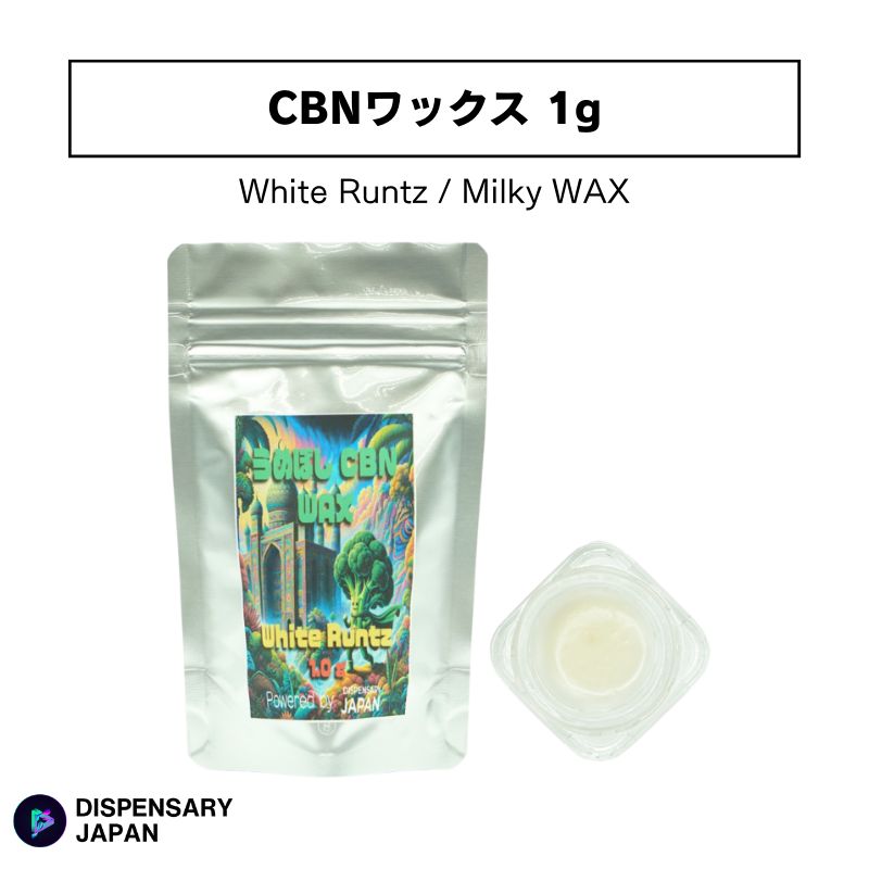 CBN ワックス Dispensary Japan ディスペンサリージャパン うめぼしCBNワックス CBN550mg 高濃度 ライブレジン White Runtz Milky WAX 1g