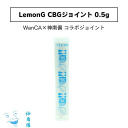 【数量限定商品】CBG ジョイント CRACKERS クラッカーズ WanCA ワンカ 神南備 カンナビ LEMON G WanCA×神南備 コラボジョイント 0.5g CBG 機能性テルペン