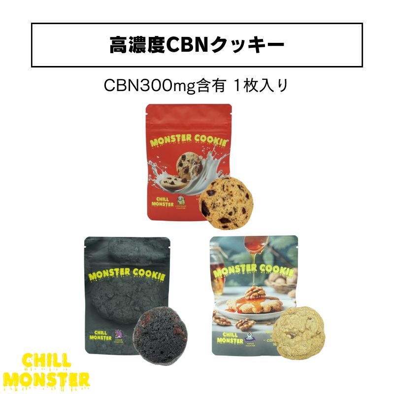 CBN クッキー CHILL MONSTER チルモンスター MONSTER COOKIE アメリカンチョコチップクッキー味 竹炭チョコチップクッキー味 1枚あたりCBN300m