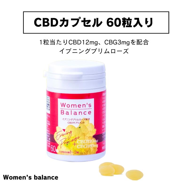 CBD カプセル Women's balance ウーマンズバランス CBDカプセル 60粒 カプセルサプリメント イブニングプリムローズ CBD720mg CBG180mg