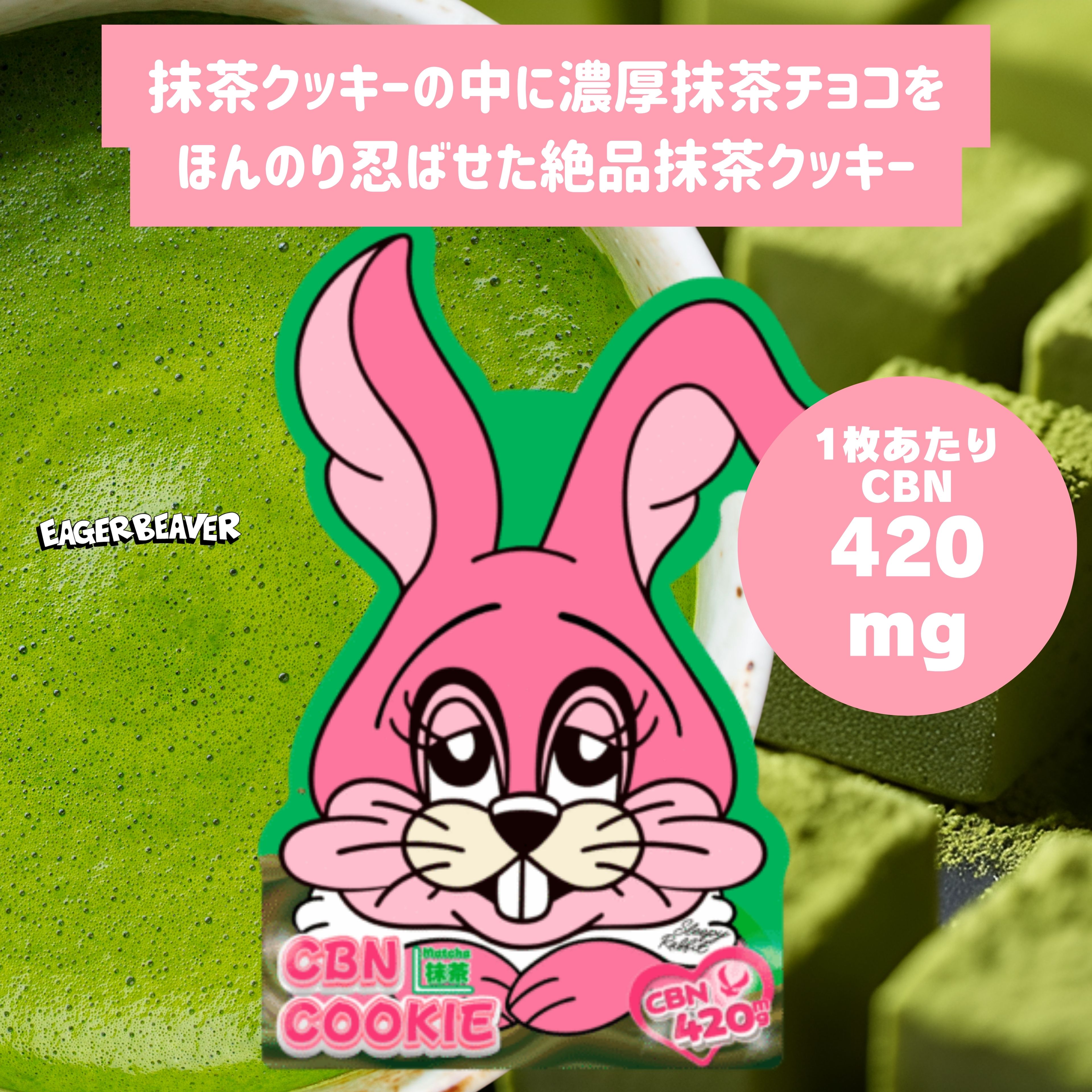 【抹茶生地の中にさらに抹茶チョコ】CBNクッキー CBN 1枚あたり CBN420mg 【新基準値対応】高濃度 カンナビノイド CBNエディブル 睡眠 リラック...