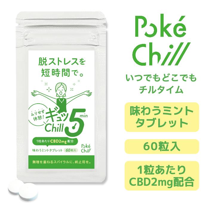 CBD タブレット 60粒入り サプリメント キャンディ 集中力 爽快 リラックス リフレッシュ 味わうミント ポケチル CBDミントタブレット