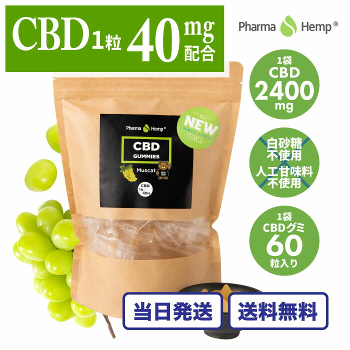 cbdグミ 睡眠 ファーマヘンプ 高濃度 60粒 cbd2400mg配合 cbd ぐみ pharmahemp オーガニック 大容量 サプリ 睡眠サプリ サプリメント セット グミキャンディ カンナビノール カンナビノイド カンナビジオール マスカット hemp 大麻グミ ではありません！