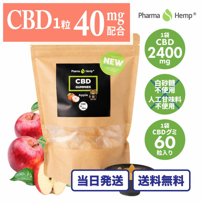 【ハート型のグミです】cbdグミ ファーマヘンプ 高濃度 60粒 cbd2400mg配合 cbd 睡 ...