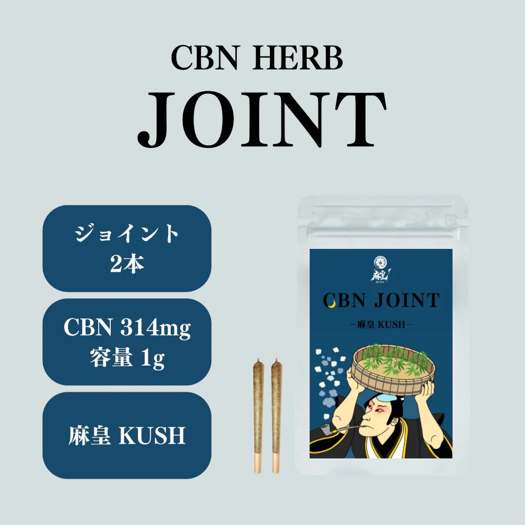 楽天CBD LAB 楽天市場店CBNジョイント CBNハーブ 麻皇 kush 2本セット CBN314mg 2本セット cbd ジョイント ＼CBNハーブのパイオニア／ レアカンナビノイド 睡眠 ストレス リラックス ハーブ モリンガ テルペン 麻 巻紙 手巻きたばこ 沖縄県産完全オーガニックのモリンガを使用 麻由来テルペン使用