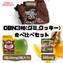 CBN CBNクッキー CBNグミ 3種食べ比べセット CBN max 1,720mg【新基準値クリア商品】チルモンスター 睡眠 CBN420mg CBN500...