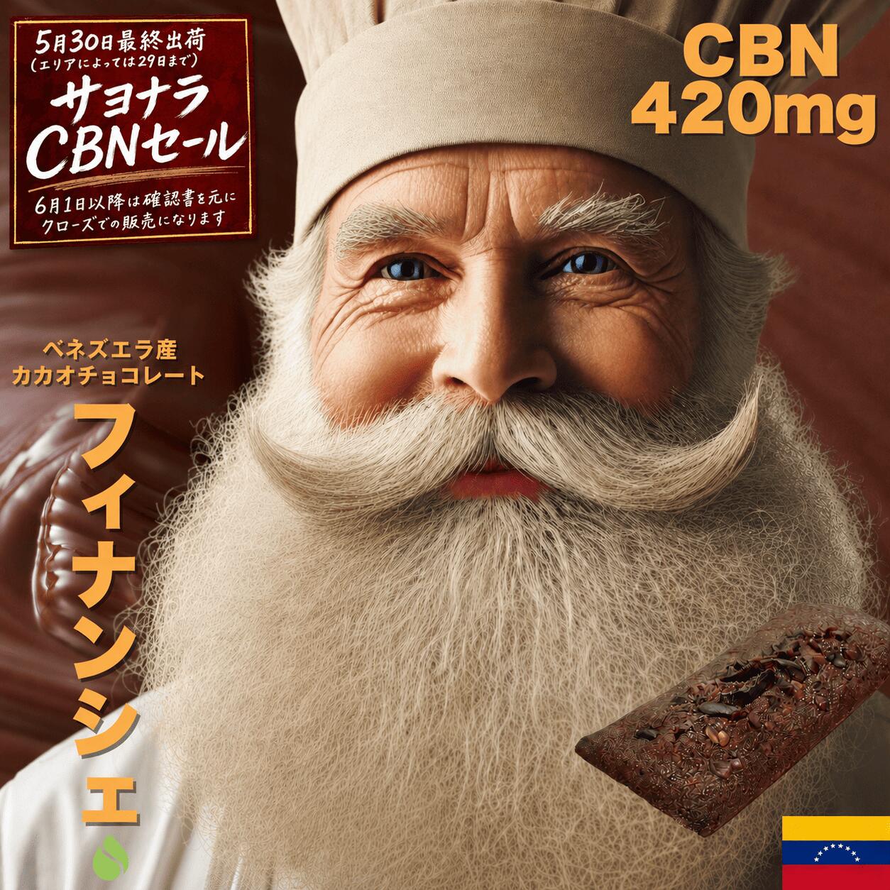 CBN 420mg フィナンシェ【世界2位のパティシエが監修】日本製 グルテンフリー お菓子 CBNエディブル CBN CBD サプリメント 高濃度 添加物不使用