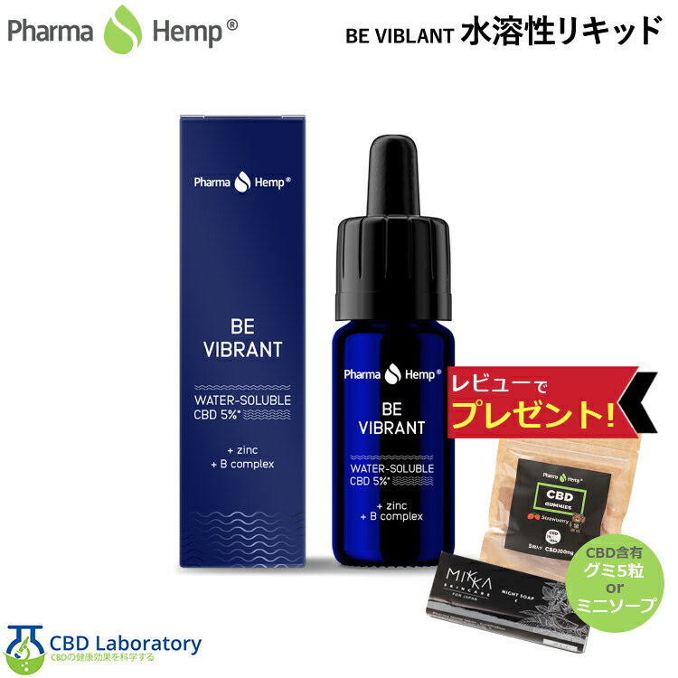 亜鉛 cbdオイル cbg 水溶性 cbd オイル 食用 飲み物 飲料 ドリンク 【油が浮かない】 BE VIBRANT10ml cbd500mg 水溶性cbd PharmaHemp ファーマヘンプ リキッド本体 リキッド cbdリキッド オーガニック ジュース ドロップ 水 炭酸 炭酸飲料 液体 健康食品