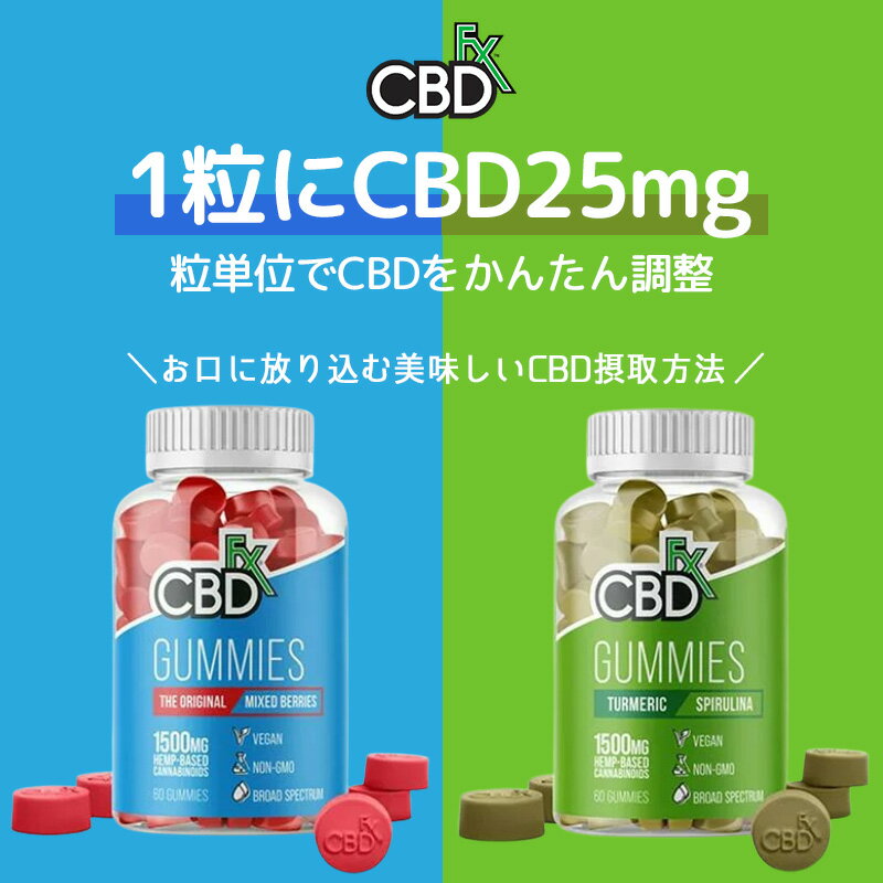 【20%OFFクーポン有】 CBD グミ ぐみ CBDfx 25mg 60粒 cbdグミ 食べる ミックスベリー サプリメント サプリ グミサプリ 初めて 粒 詰め合わせ アメリカ ギフト 送料無料 お菓子 おしゃれ かわいい お得 おもしろ お返し 贈り物 可愛い オーガニック 無添加