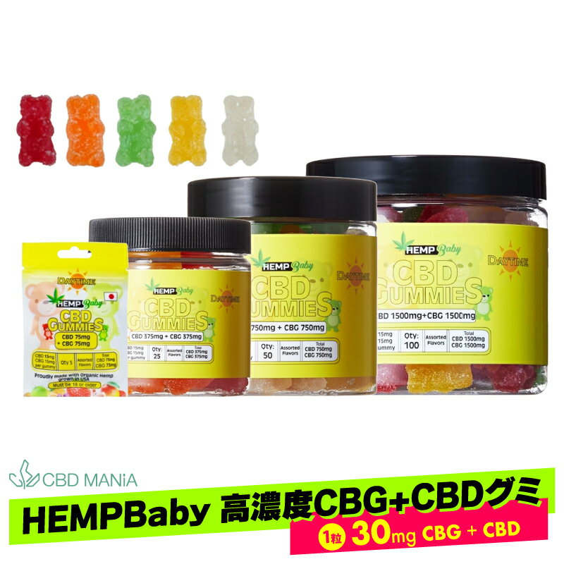 ＼ポイント20倍／ CBG グミ CBD CBGグミ HEMP Baby ぐみ DAY TIME gumi 1粒 CBG15mg+CBD15mg 計30mg デイタイム ヘン…