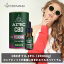 ＼30%OFFクーポン有／ CBD オイル cbdオイル 高濃度 フルスペクトラム AZTEC CBD アステカ 10ml Full Spectrum CBD 15% 1500mg CBD oil drop ストレス チンキ 不眠 睡眠 疲労 リラックス オーガニック サプリ カンナビノイド HEMP 高純度 ヘンプ 飲む ヘンプシードオイル