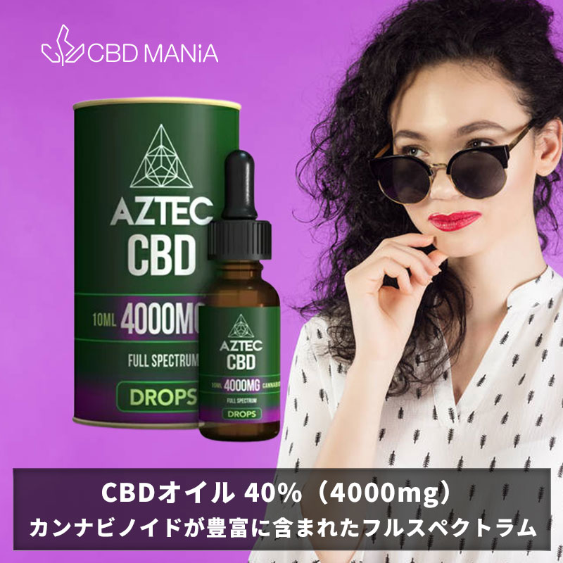 ＼ポイント10倍／ CBD オイル cbdオイル 高濃度 フルスペクトラム AZTEC CBD アステカ 10ml Full Spectrum CBD 40% 4000mg 超高濃度 CBD oil drop ストレス チンキ 不眠 睡眠 疲労 リラックス オーガニック サプリ カンナビノイド HEMP ヘンプ 飲む ヘンプシードオイル