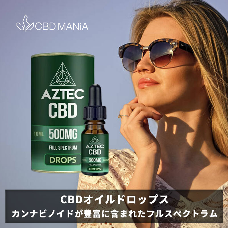 ＼1000円クーポン有／ CBD オイル cbdオイル 高濃度 フルスペクトラム AZTEC CBD アステカ 10ml Full Spectrum CBD 5% 500mg CBD oil drop ストレス チンキ 不眠 睡眠 疲労 リラックス オーガニック サプリ カンナビノイド HEMP 高純度 ヘンプ 飲む ヘンプシードオイル