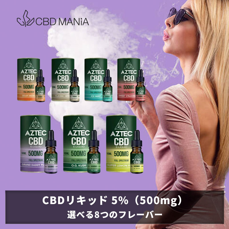 ＼1000円クーポン有／ CBD リキッド 高濃度 フルスペクトラム cbdリキッド 10ml AZTEC CBD アステカ CBD 500mg 5% vape CBDオイル CBD ヘンプ ベイプ テルペン オーガニック ストレス HEMP 電子タバコ 禁煙 cbd リキッド本体 シーシャ 高純度 E-Liquid 電子タバコ 送料無料