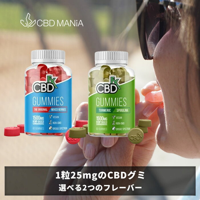 【20%OFFクーポン有】 CBD グミ ぐみ CBDfx 25mg 60粒 cbdグミ 食べる ミックスベリー サプリメント サプリ グミサプリ 初めて 粒 詰め合わせ アメリカ ギフト 送料無料 お菓子 おしゃれ かわいい お得 おもしろ お返し 贈り物 可愛い オーガニック 無添加