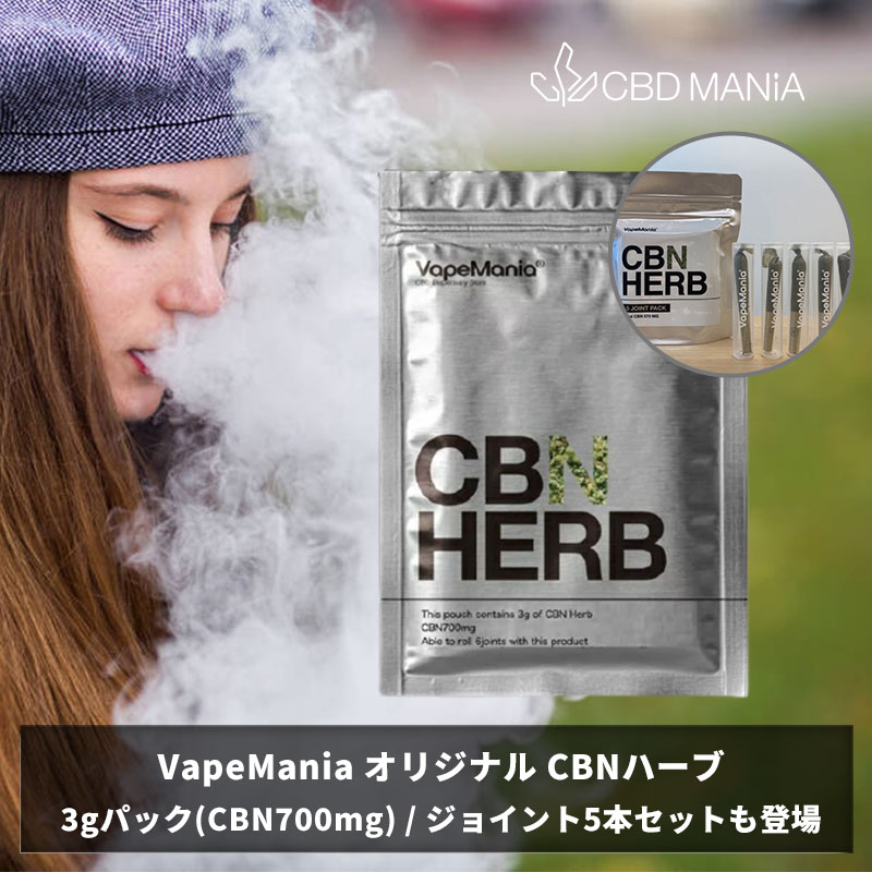 楽天CBDMANiA　楽天市場店＼30％OFFクーポン有／ CBN ハーブ cbnハーブ VapeMania 3g cbn 700mg OG KUSH ベイプマニア HERB 3gパック or ジョイント 5本 cbn575mg 2.5g 0.5g×5本 オリジナル ブレンド リラックス 吸う 合法 オーガニック ハーブ カンナビノール カンナビノイド 日本製 cbd thcフリー