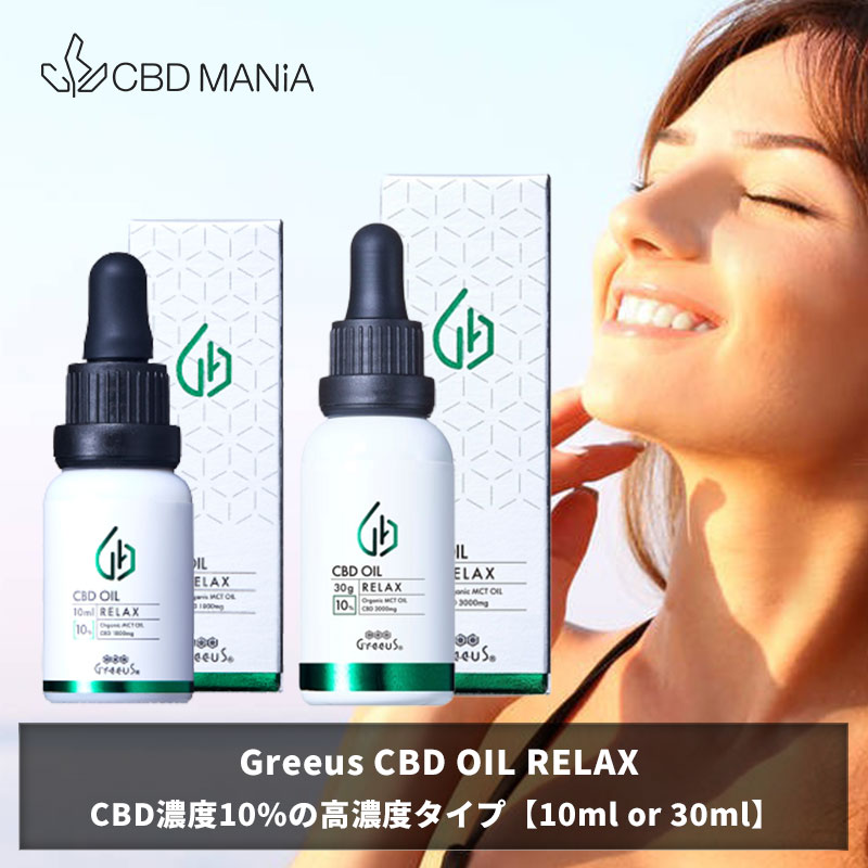 ＼ポイント20倍／ CBD オイル 日本製 cbdオイル 高濃度 Greeus RELAX グリース リラックス cbd 10% 10m..