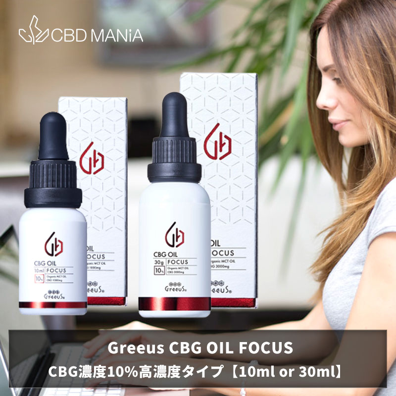 ＼30%OFFクーポン有／ CBG オイル cbgオイル 高濃度 cbg oil 10ml 日本製 Greeus FOCUS CBG 10%1000mg グリース フォーカス OIL DROP 有機 mctオイル カンナビノイド ヘンプ サプリ サプリメント HEMP オーガニック テルペン アントラージュ ミルセン 舌下 飲用 リフレッシュ