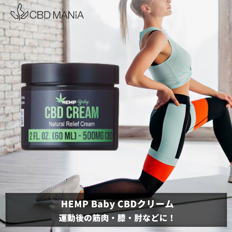 ＼1000円クーポン有／ CBD クリーム HEMP Baby ナチュラルクリーム CBDクリーム ヘンプベビー ヘンプベイビー cbd クリーム 肩こり オーガニック カンナビノイド ヘンプ HEMP 正規品 関節 首 肩 腰 膝 筋肉 マッサージ マッサージクリーム スキンケア ボディクリーム ギフト