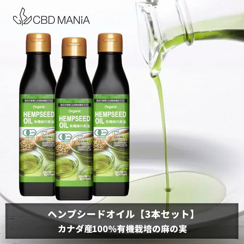 ＼ポイント20倍／[3本セット] ヘンプシードオイル hemp seed oil 有機 麻の実油 180g 3本 ヘンプオイル..