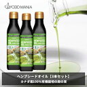 ＼ポイント3倍／ 3本セット ヘンプシードオイル hemp seed oil 有機 麻の実油 180g 3本 ヘンプオイル 食用油 ヴィーガン 料理 ヘンプシード 麻の実 オーガニック 有機 カナダ 食用 種 種子 ダイエット スーパーフード 無添加 無塩 オメガ3 オメガ3脂肪酸 オメガ6 ギフト