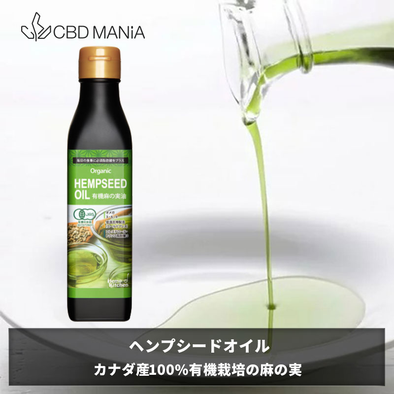 ヘンプシードオイル 180g 1本 王様のブランチ 麻の実 ビーガン オーガニック SDGs hemp seed oil 麻 種 油 ナッツ ヘンプミルク 快眠 美容 健康 美肌 体質改善 有機 スキンケア 肌 アトピー ダイエット 脂肪酸 オメガ 料理 食用 MCT 料理教室