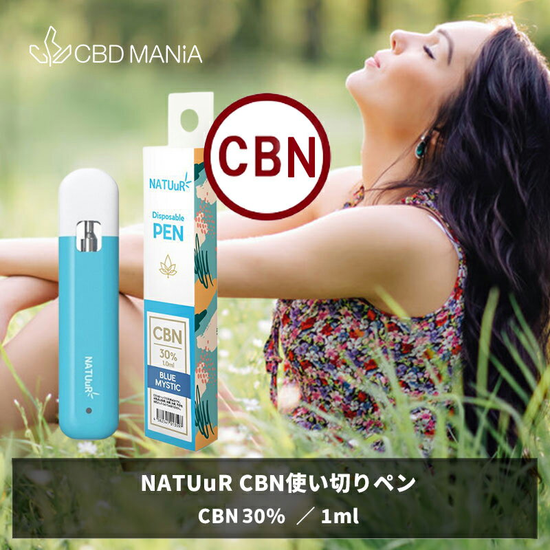 ＼ポイント2倍／ CBN CBD 40% ペン vape NATUuR 1ml CBN 31.7% CBD 8.3% ナチュール リキッド 使い切り テルペン Disposable カンナビノイド 高濃度 cbd 使い捨て cbd 電子タバコ 使い捨て べイプ cbd スターターセット 睡眠 合法 吸う リラックス ストレス 送料無料