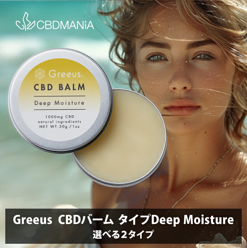 ＼30%OFFクーポン有／ CBD バーム Deep Moisture GREEUS CBD1000mg 30g ディープモイスチャー CBD クリーム CBDバーム cbdクリーム グリース ボディバーム 高濃度 ブロードスペクトラム 天然 植物由来 美肌 美容 アロマ 保湿 唇 乾燥肌 肌荒れ 無添加 国産 日本製 送料無料