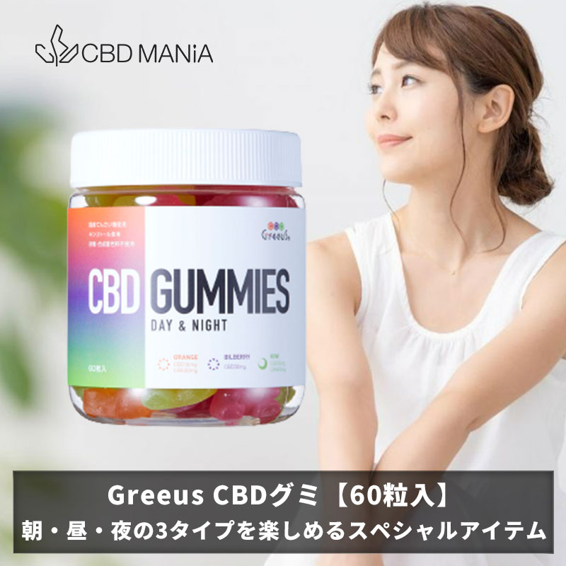 【半額激安】 CBD グミ CBN CBG ぐみ GREEUS 60粒 キャンディ カンナビノイド 1粒30mg含有 計1800mg サプリメント cbdグミ グリース 国産 レアカンナビノイド オーガニック 食べる 有機 ダイエット ストレス リラックス サポート 美容グッズ 朝 昼 日中 夜 NO THC HHC