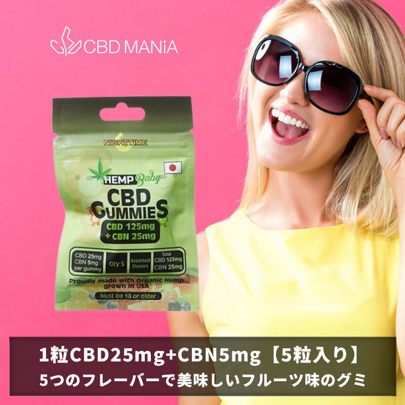 グミ ＼ポイント2倍／ CBD グミ CBN cbdグミ HEMP Baby 5粒 高濃度 cbd 睡眠 ぐみ gumi CBDぐみ cbn グミ 1粒CBD 25mg CBN 5mg 計 CBD 125mg CBN 25mg cbd キャンディ HEMPBABY ヘンプベビー ヘンプベイビー NIGHT TIME 夜 不眠 お試し エディブル お菓子 ストレス かわいい