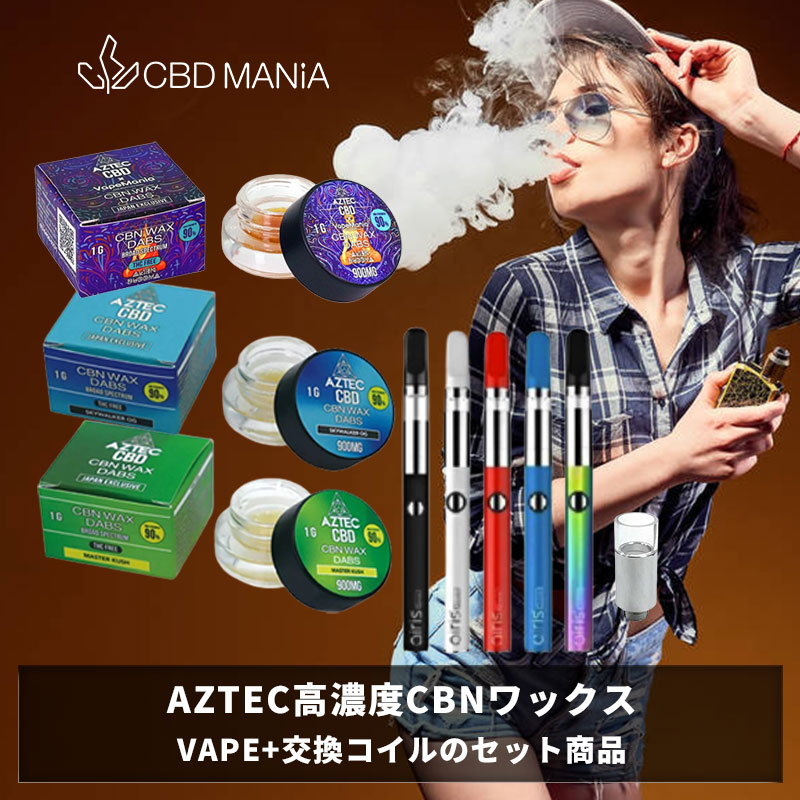 電子タバコ ＼30%OFFクーポン有／ CBD ワックス セット CBN WAX AZTEC 1g 高濃度 cbnワックス VapeMania ベイプマニア アステカ コラボ CBN90%900mg CBD5%50mg airis Quaser vape セット 交換コイル付 CBDA cbd 510 cbd ブロードスペクトラム cbd カンナビス 電子タバコ テルペン 睡眠