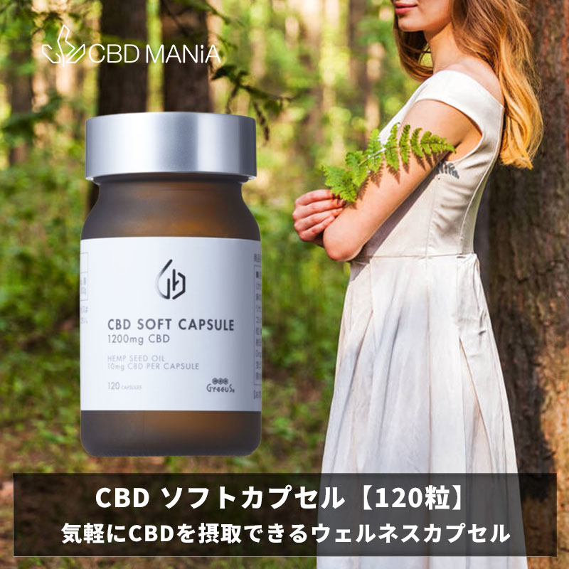 ＼スーパーセール特価／ CBD カプセル サプリ Greeus グリース 日本製 CBDソフトカプセル 120粒 CBD 1粒10mg 計1200mg サプリメント Soft Capsule カンナビノイド cbdカプセル cbdサプリ ウェルネス ブロードスペクトラム オーガニック 植物性 ヴィーガン ビーガン 送料無料