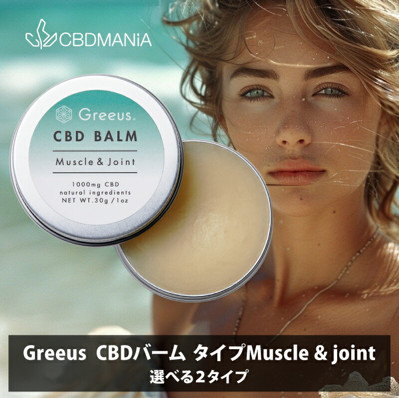 楽天CBDMANiA　楽天市場店＼ポイント10倍／ CBD バーム Muscle & Joint GREEUS CBD1000mg 30g マッスル & ジョイント グリース cbdバーム ボディクリーム CBD クリーム cbdクリーム ブロードスペクトラム 正規品 高濃度 筋肉 関節 首 肩 腰 アロマ ジム 怪我 こり 痛み 筋肉ケア 無添加 送料無料