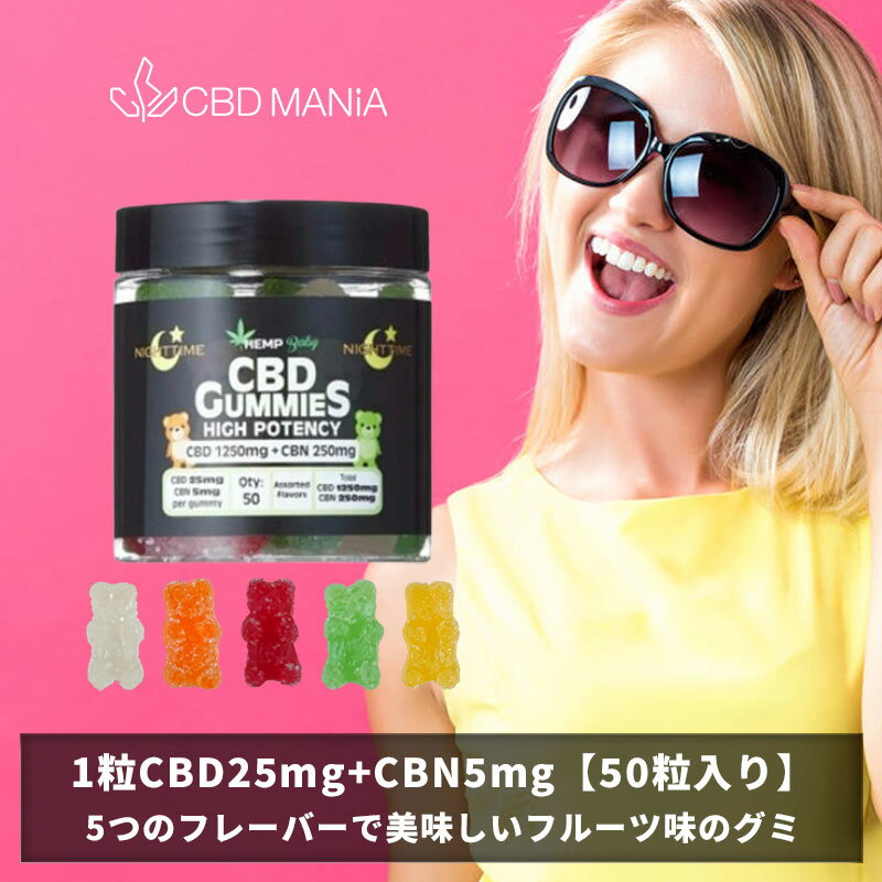 グミ ＼30%OFFクーポン有／ CBD グミ CBN cbdグミ HEMP Baby 50粒 高濃度 cbd 睡眠 ぐみ gumi CBDぐみ cbn グミ 1粒 CBD25mg CBN5mg 計CBD1250mg CBN250mg cbd キャンディ HEMPBABY ヘンプベビー ヘンプベイビー NIGHT TIME 夜 不眠 エディブル ストレス お菓子 かわいい thc free