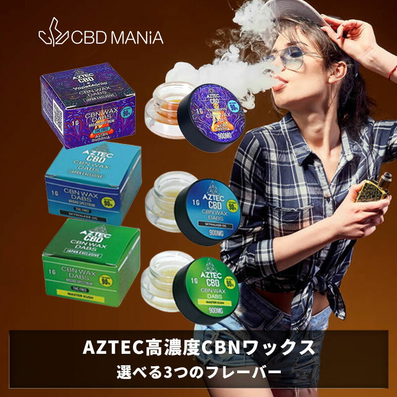 楽天CBDMANiA　楽天市場店＼30％OFFクーポン有／ CBD ワックス CBN AZTEC 高濃度 WAX 1g CBN 90％900mg CBD 5％50mg VapeMania ベイプマニア アステカ cbnワックス cbd ブロードスペクトラム CBDA オーガニック ヘンプ cbd カンナビス 電子タバコ テルペン vape ストレス リラックス 英国製 thcフリー