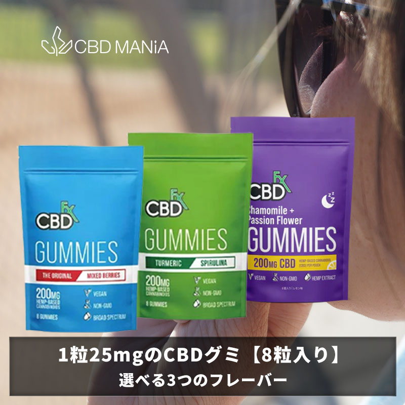 ＼ポイント2倍／ CBD グミ cbdグミ CBDfx 8粒 cbd 睡眠 ぐみ cbd ブロードスペクトラム 高濃度 お試し gumi 1粒CBD25mg 計CBD200mg エフエックス 選べる 3種 不眠 睡眠 ストレス オーガニック ヴィーガン Broad Spectrum 健康 エディブル サプリ 送料無料 thc free