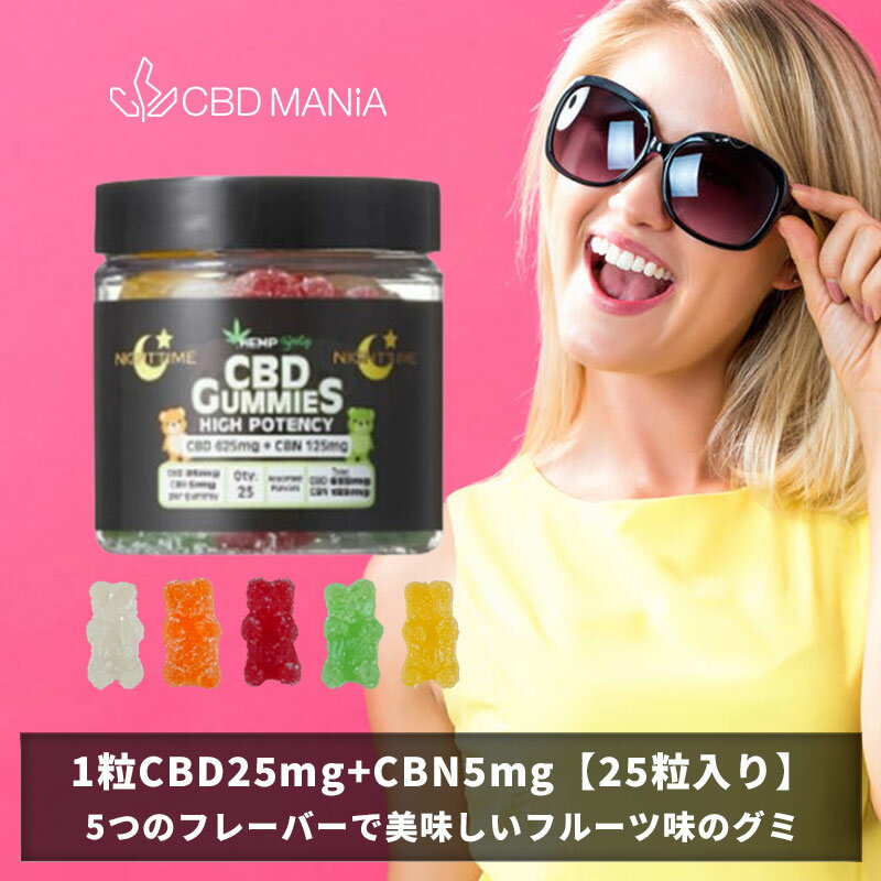 グミ ＼30%OFFクーポン有／ CBD グミ CBN cbdグミ HEMP Baby 25粒 高濃度 cbd 睡眠 ぐみ gumi CBDぐみ cbn グミ 1粒CBD25mg CBN5mg 計CBD625mg CBN125mg cbd キャンディ HEMPBABY ヘンプベビー ヘンプベイビー NIGHT TIME 夜 不眠 エディブル ストレス お菓子 かわいい thcフリー