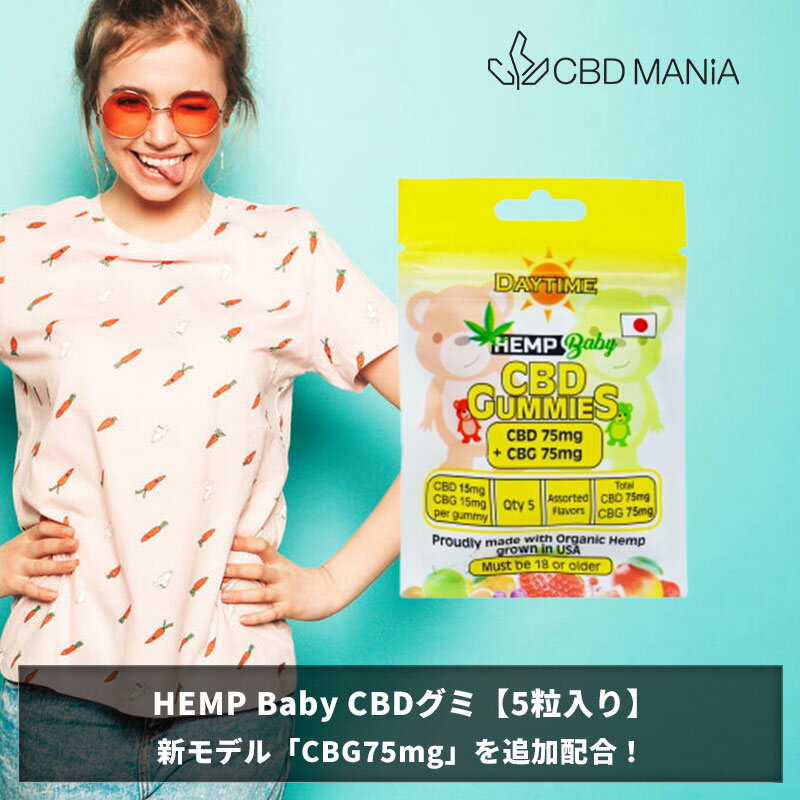 ＼ポイント2倍／ CBG グミ CBG cbdグミ HEMP Baby ぐみ 5粒 DAY TIME 朝 昼 日中 お試し 1粒CBD15mg+CBG15mg CBD75mg+CBG75mg 計150mg ヘンプベビー ヘンプベイビー cbd ブロードスペクトラム 高濃度 gumi エディブル サプリ CBD キャンディ あす楽 送料無料 thc free