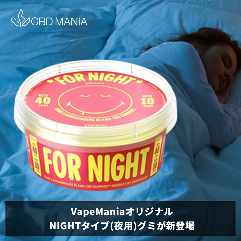 ＼1000円クーポン有／ CBN グミ CBD ぐみ cbnグミ VapeMania オリジナル 高濃度 cbdグミ NIGHT 30粒 cbd 睡眠 ぐみ 日本製 夜 CBN40mg CBD10mg 1粒カンナビノイド50mg 計1500mg グレープ味 cbd gumi cbd ニコちゃんぐみ cbd ブロードスペクトラム ストレス チル 不眠