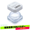 【新規制対応】 CBN パウダー 1g 粉末 高濃度 cbn 96.87% アイソレート オーガニック 超高濃度 isolate CBN 968mg cbnパウ...