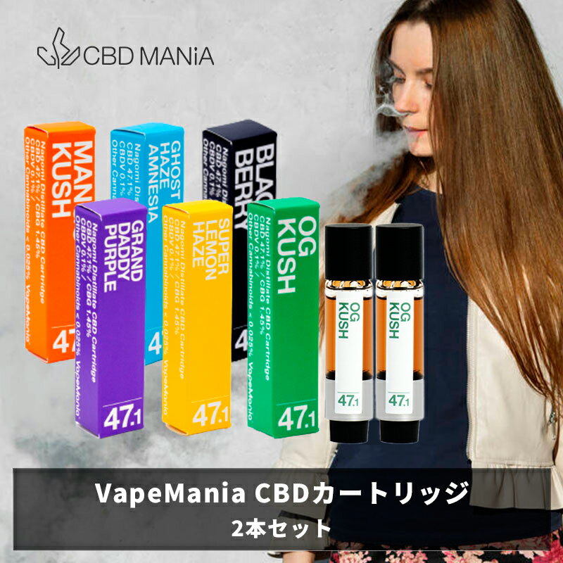 ＼半額クーポン有／[2本セット] CBD リキッド カートリッジ 高濃度 1ml Nagomi cbdカートリッジ 55% cbd33%cbg13%以上 2本 VapeMania ベイプマニア 和み なごみ CBDカートリッジ ベイプ ブロードスペクトラム テルペン vape 睡眠 ストレス thcフリー 日本製 送料無料