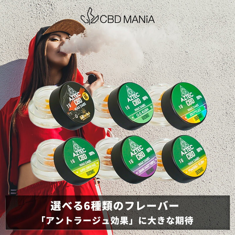 ＼1000円クーポン有／ CBD ワックス cbdワックス 高濃度 AZTEC 和み 1g CBD WAX CBD 90%900mg Nagomi なごみ 単品 アステカ VapeMania ベイプマニア cbd ブロードスペクトラム 超高濃度 テルペン 睡眠 不眠 vape cbd カンナビス 電子タバコ Broad Spectrum 英国製 thcフリー