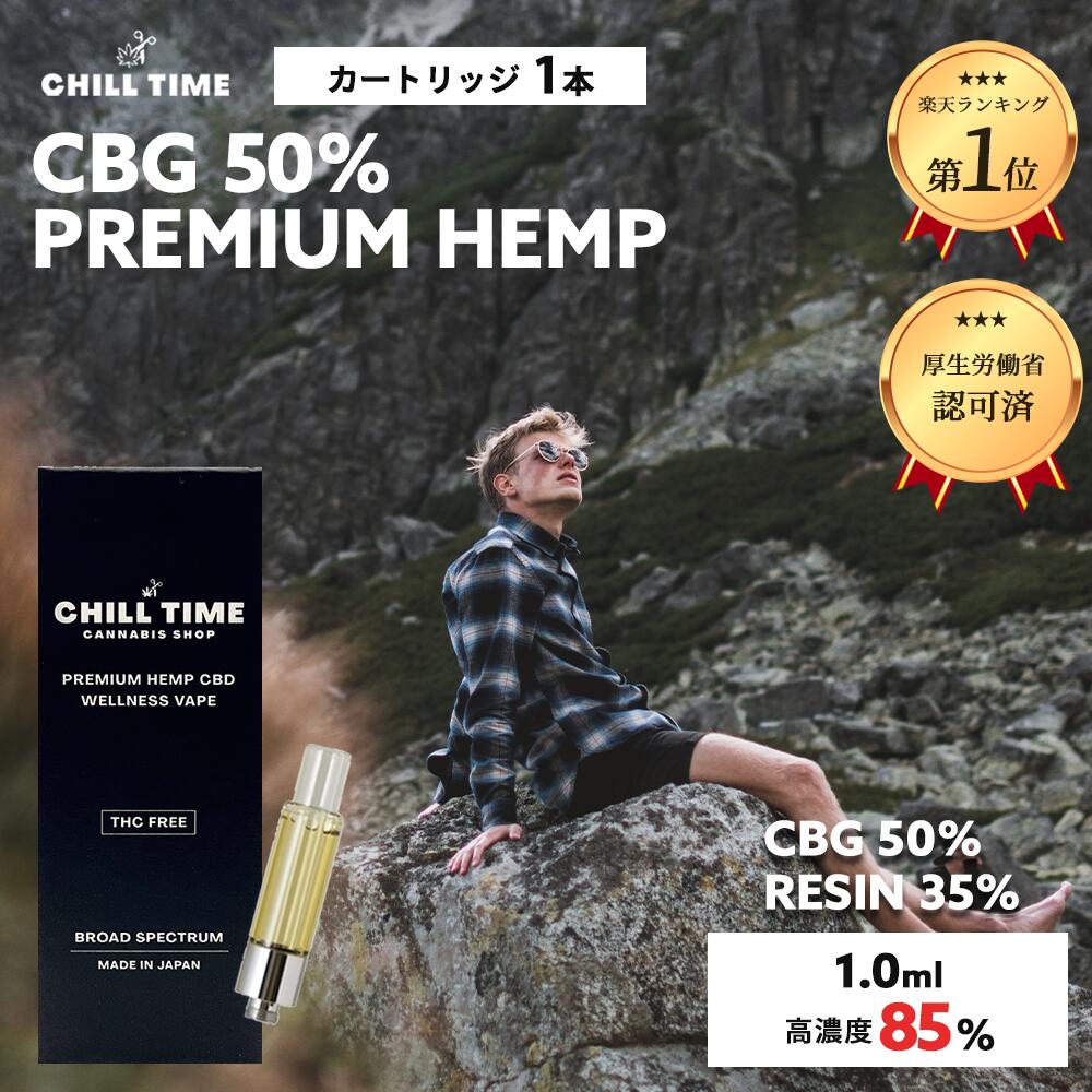 楽天CBD SHOP【新商品 クーポンで15％OFF】＼優良ショップ受賞店&3大特典付／ガツンと高体感 CBG 50％ PREMIUM HEMP RESIN 35％ 日本製 しっかり体感 世界初 フルガラスカートリッジ リキッド cbd ジョイント ベイプ 高濃度リキッド CHILLTIME ハーブ CB9 HHCPM CBG THCM cbp