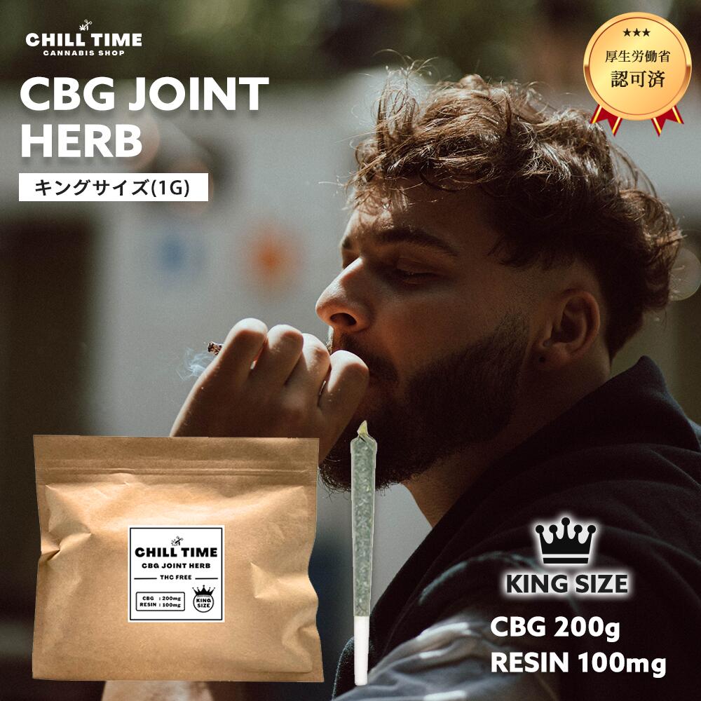 【新商品 クーポンで15％OFF】＼優良ショップ受賞店&特典付／キングサイズ CBG JOINT HERB ハーブ 1g 0.5g 5g CBG 200g RESIN 100mg しっかり体感 世界初フルガラスカートリッジ cbn プレミアムフォージ製法 ジョイント CHILLTIME CB9 リキッド cbg THCM CBP HHCPM