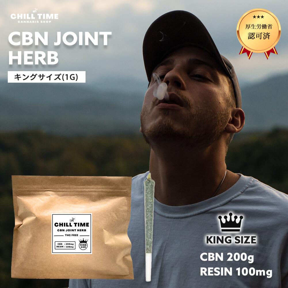 【新商品 クーポンで15％OFF】＼優良ショップ受賞店&特典付／キングサイズCBN JOINT HERB ハーブ 1g 0.5g CBN 200g RESIN 100mg しっかり体感 世界初フルガラスカートリッジ cbn プレミアムフォージ製法 ジョイント CHILLTIME CB9 リキッド cbg THCM CBP HHCPM