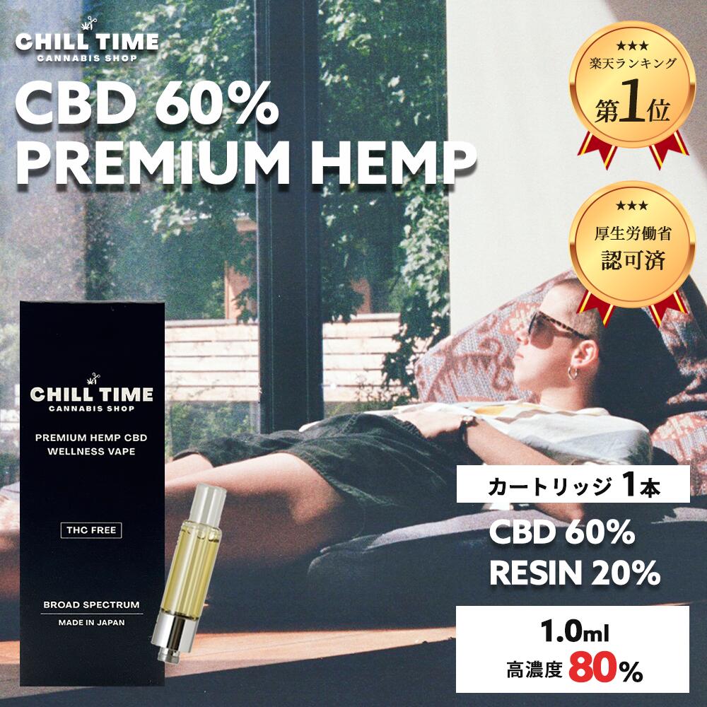 【新商品 クーポンで15％OFF】＼優良ショップ受賞店&3大特典付／ガツンと高体感 CBD 60% PREMIUM HEMP RESIN 20% 日本製 しっかり体感 世界初 フルガラスカートリッジ リキッド cbd ジョイント ベイプ 高濃度リキッド CHILLTIME ハーブ CB9 HHCPM CBG THCM CBP