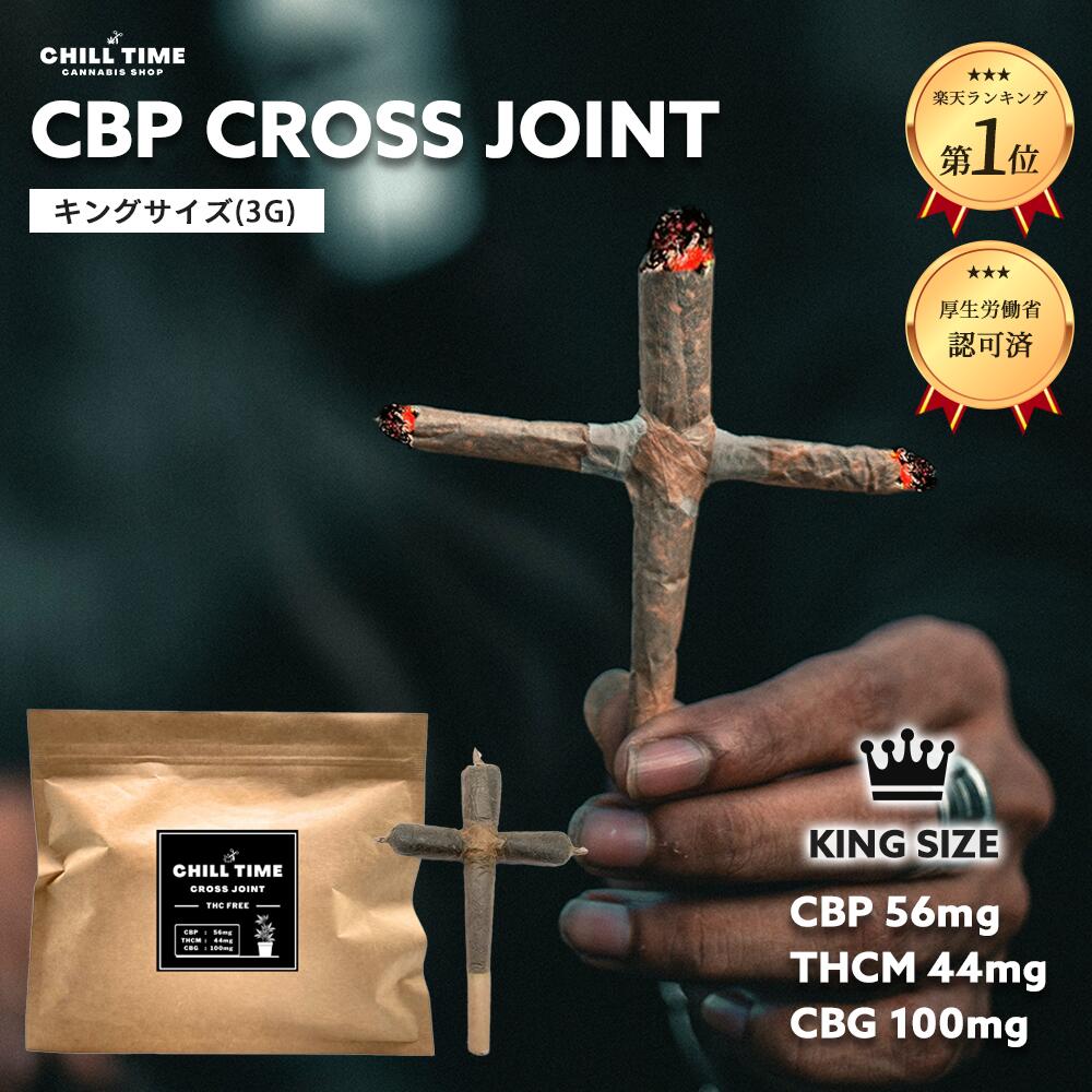 楽天CBD SHOP【新商品 クロスジョイント】＼優良ショップ受賞店&特典付／キングサイズCBP CROSS JOINT 1本 ハーブ 1g CBP 56mg THCM 44mg CBG 100mg しっかり体感 世界初フルガラスカートリッジ cbn プレミアムフォージ製法 ジョイント CHILLTIME CB9 リキッド cbg THCM ハーブ