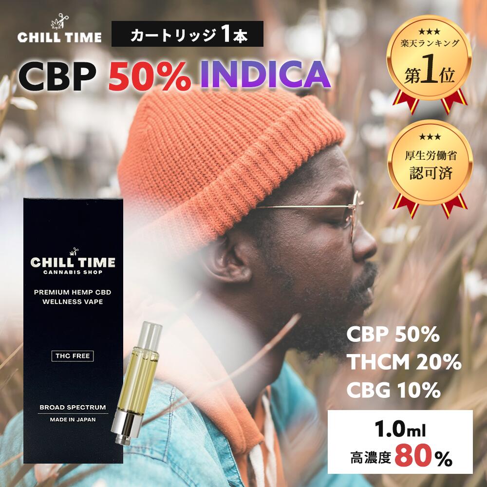 楽天CBD SHOP【新商品 中級者向け 今なら20％OFF】＼優良ショップ受賞店&3大特典付／ガツンと高体感 CBP 50％ THCM 20％ CBG 10％ 日本製 しっかり体感 世界初 フルガラスカートリッジ リキッド cbd ジョイント ベイプ 高濃度リキッド CHILLTIME ハーブ CB9 hhcpm CBG