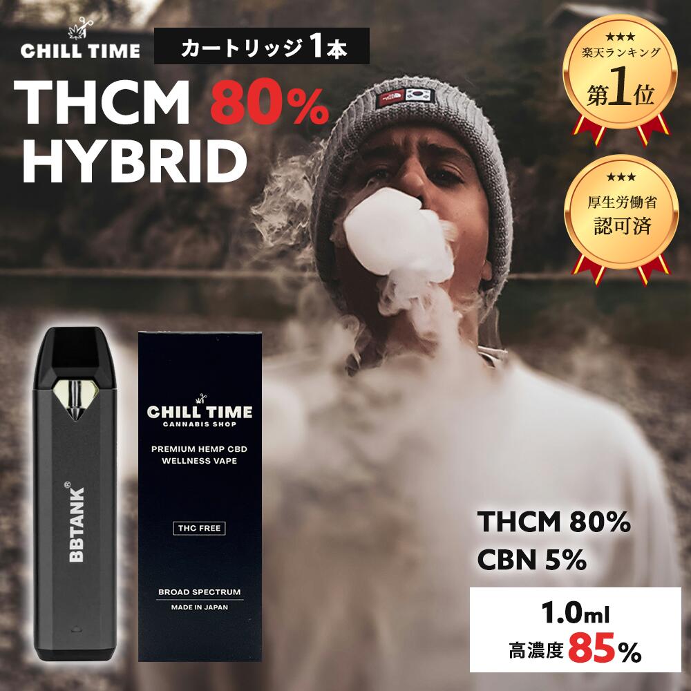 ＼優良ショップ受賞店&3大特典付／ガツンと高体感 THCM 80% CBN 5% 1ml 使い捨て カートリッジ しっかり体感 世界初 フルガラスカートリッジ リキッド CBD ジョイント chill time ハーブ グミ CB9 CBP HHCPM ベイプ CBG