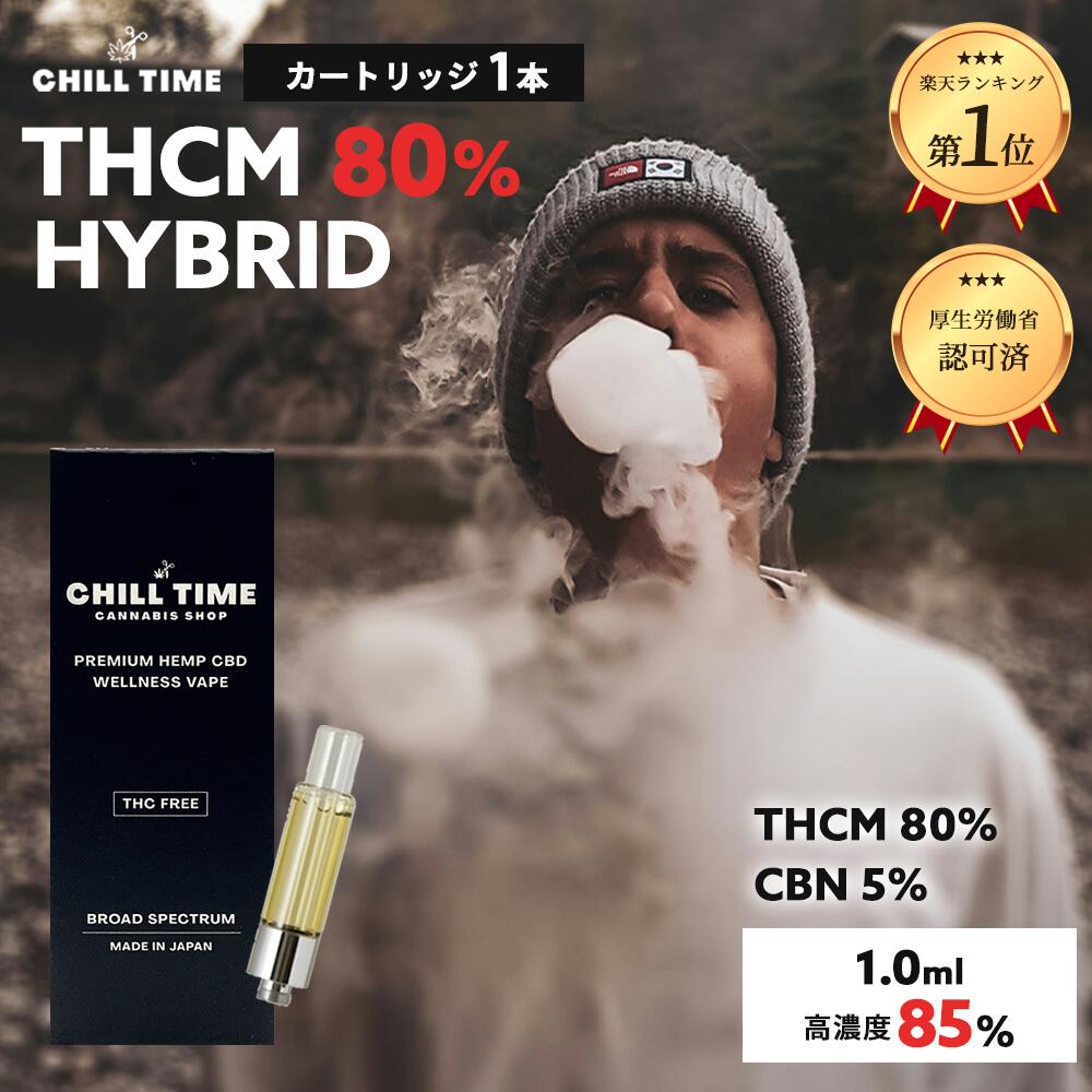 ＼優良ショップ受賞店&3大特典付／ガツンと高体感 THCM 80% CBN 5% 1ml カートリッジ しっかり体感 世界初 フルガラスカートリッジ リキッド CBD ジョイント ベイプ chill time ハーブ グミ CB9 CBP HHCPM CBG